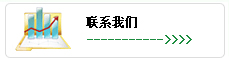 聯(lian)係(xi)我(wo)們(men)