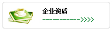 企(qi)業(ye)資(zi)質