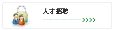 人才招聘(pin)